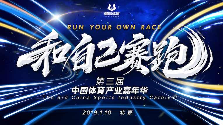 和自己赛跑-懒熊体育第三届中国体育产业嘉年华