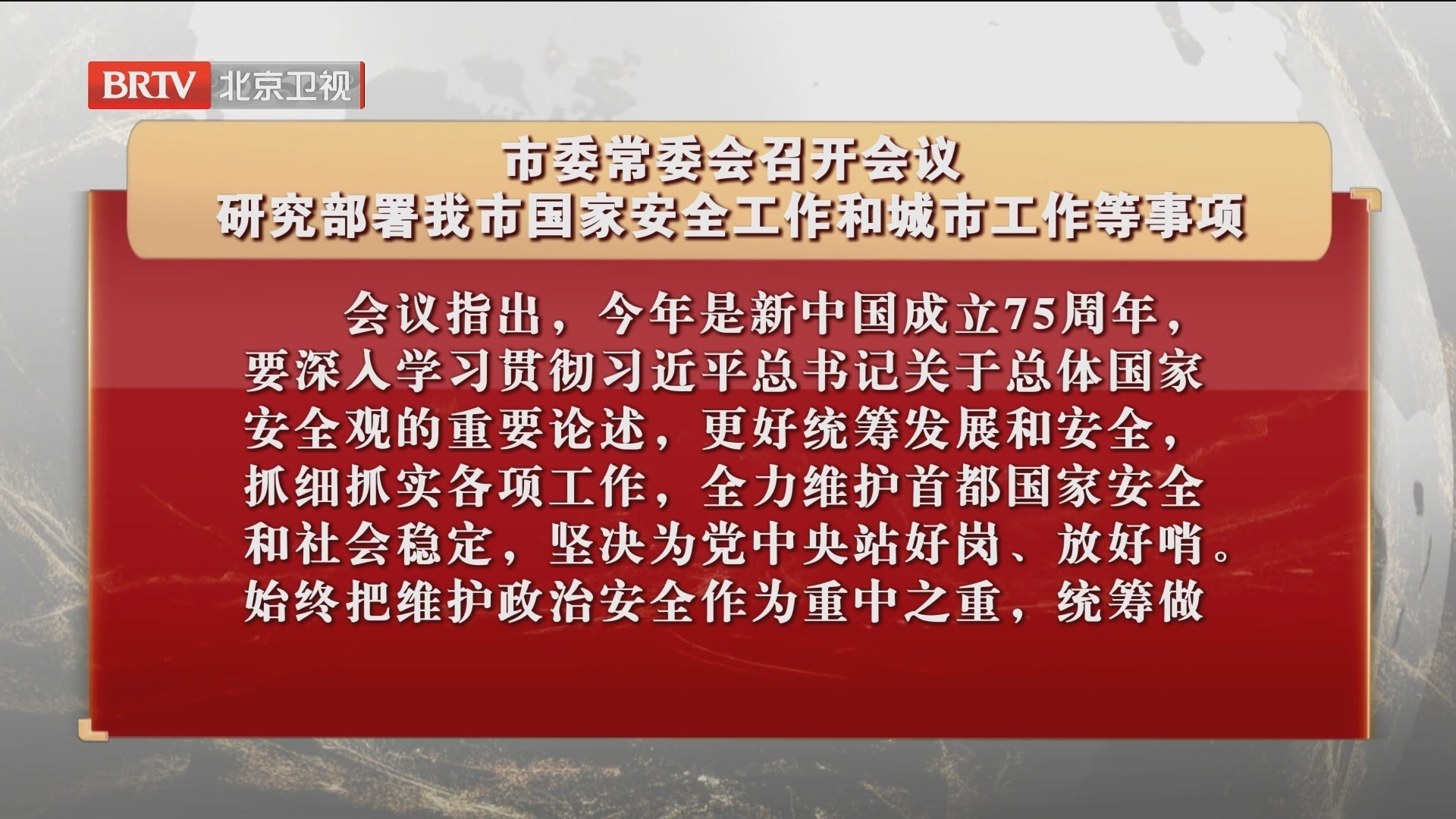 市委常委会召开会议 研究部署我市国家安全工作和城市工作等事项 市委常委会召开会议 研究部署我市国家安全工作和城市工作等事项