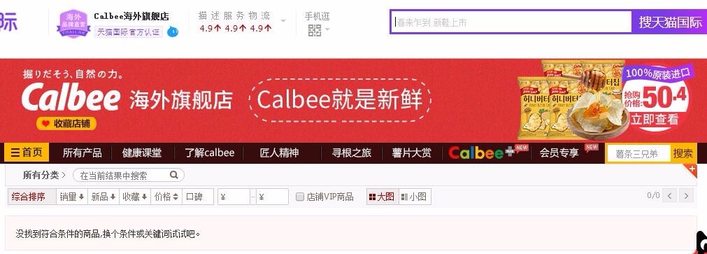 日本卡乐比被315曝光!天猫旗舰店称只是暂停销售 日本卡乐比被315曝光!天猫旗舰店称只是暂停销售