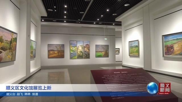 顺义区文化馆添新展！