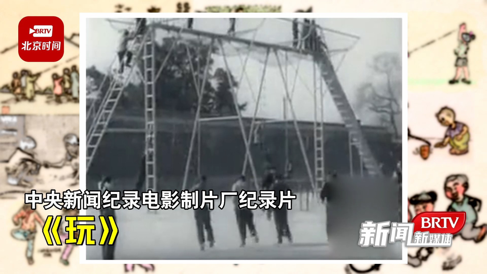 爷爷奶奶的童年玩什么？跟着50年代老电影去怀旧！