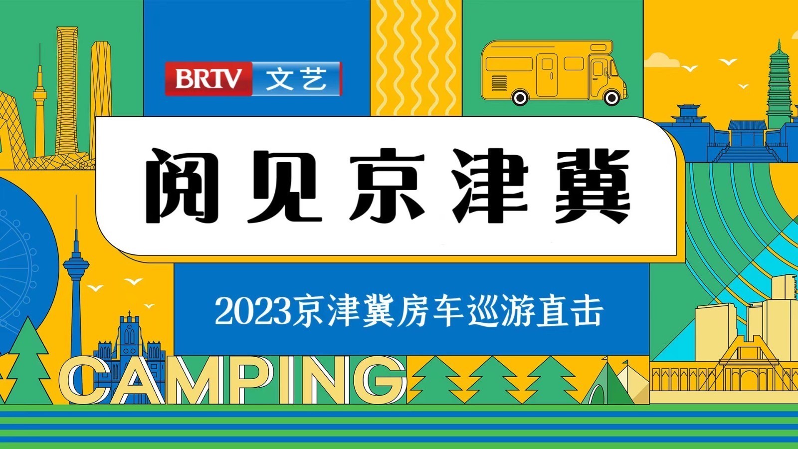 “阅见京津冀” 下一站 邯郸! “阅见京津冀” 下一站 邯郸!