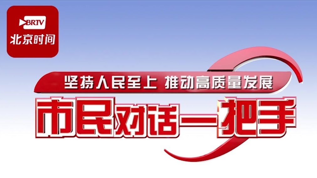 #市民对话一把手#“老城保护”擦亮北京历史文化“金名片”