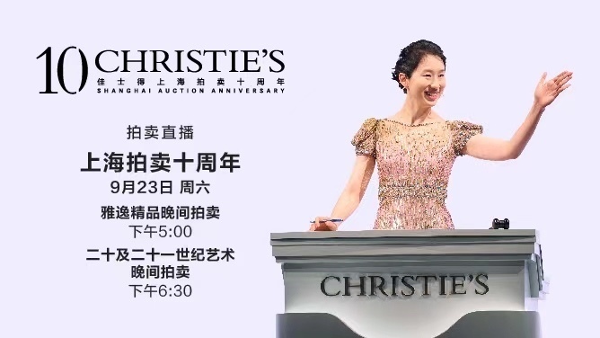 佳士得将举行一系列特别策划的拍卖及活动隆重纪念上海拍卖十周年