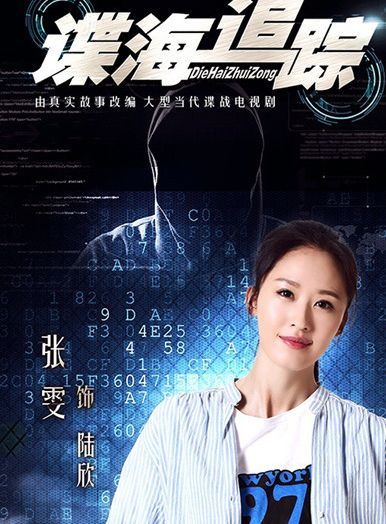 《谍海追踪》火热拍摄中 女一号张雯雷厉风行