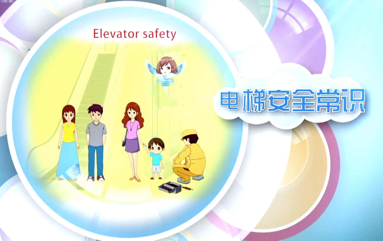 山东省质监局——电梯安全常识