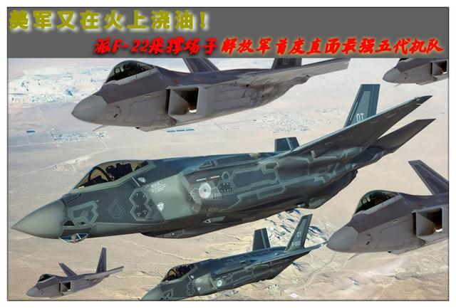 美军又在火上浇油!派F22来撑场子,解放军首度