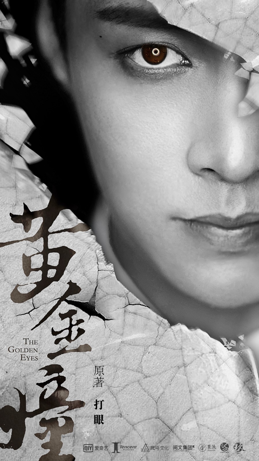 爱奇艺年度大剧《黄金瞳》开机 张艺兴加盟传