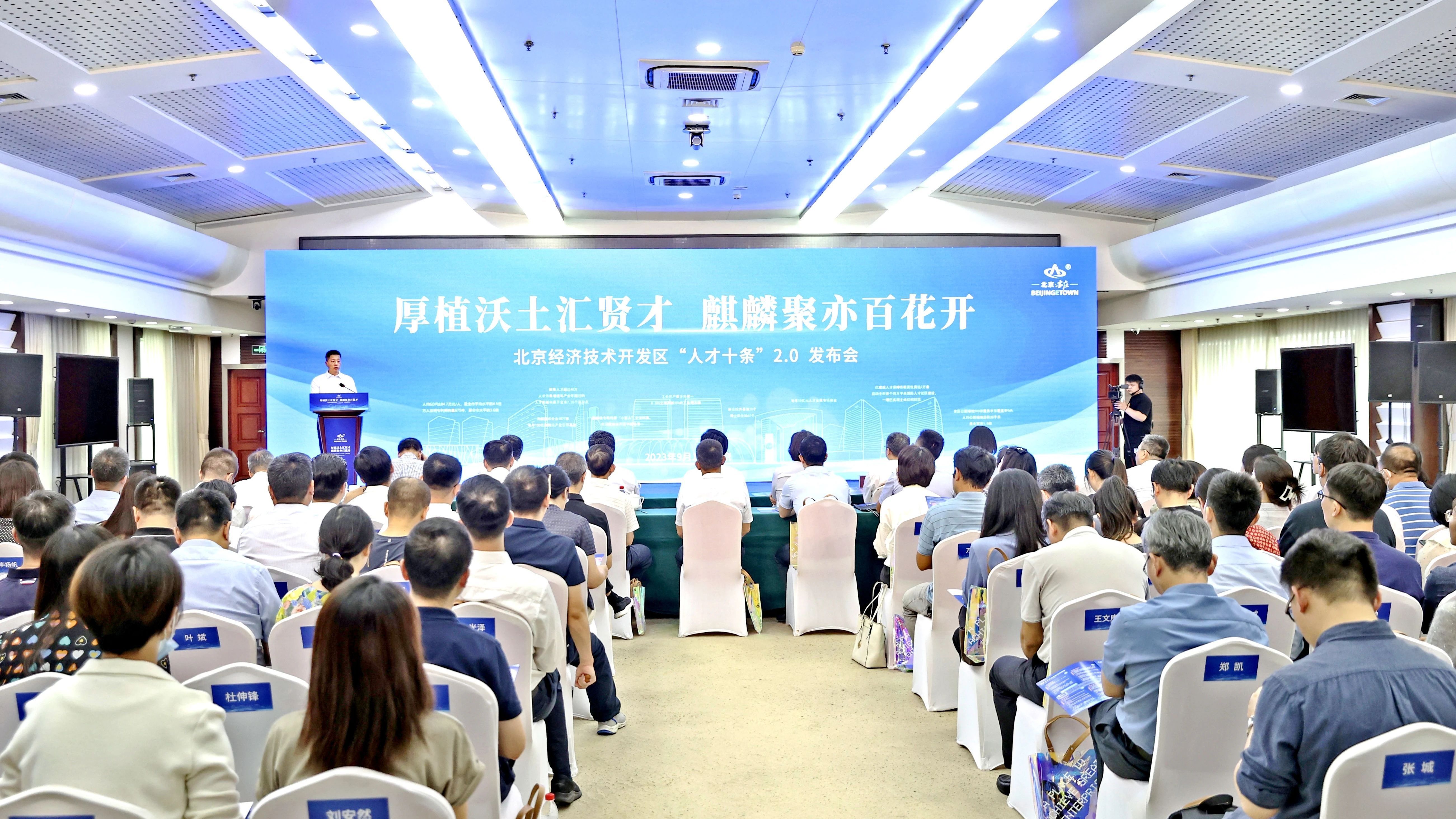 三个“前所未有”！北京经开区“人才十条”2.0版正式发布