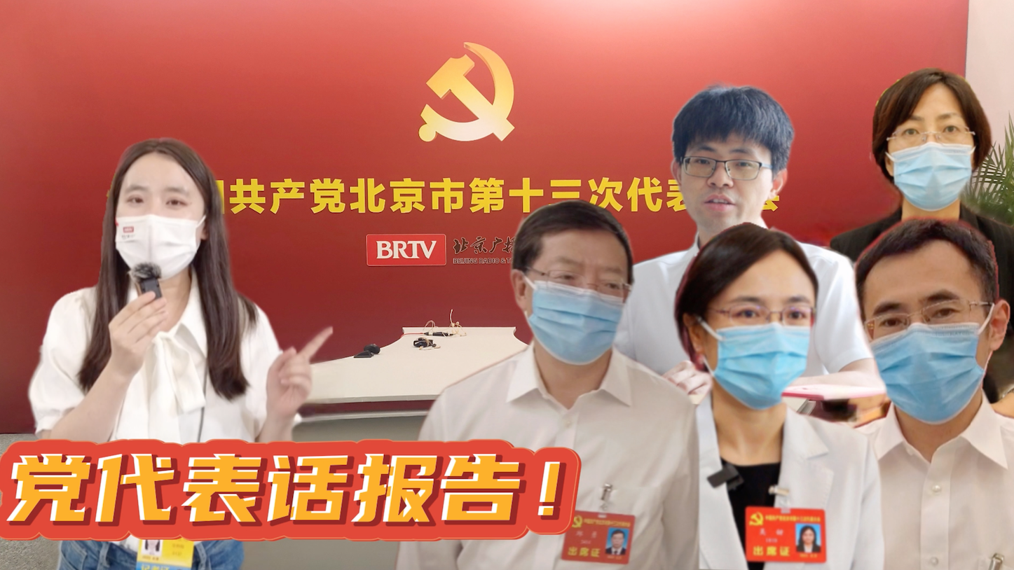 党代表话报告：建设国际科技创新中心，为北京高质量发展注入强大动力