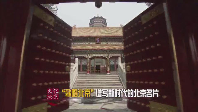 “歌唱北京”谱写新时代的北京名片 “歌唱北京”谱写新时代的北京名片