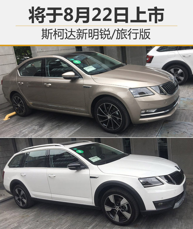 斯柯达新明锐/旅行版 将于8月22日上市 斯柯达新明锐/旅行版 将于8月22日上市
