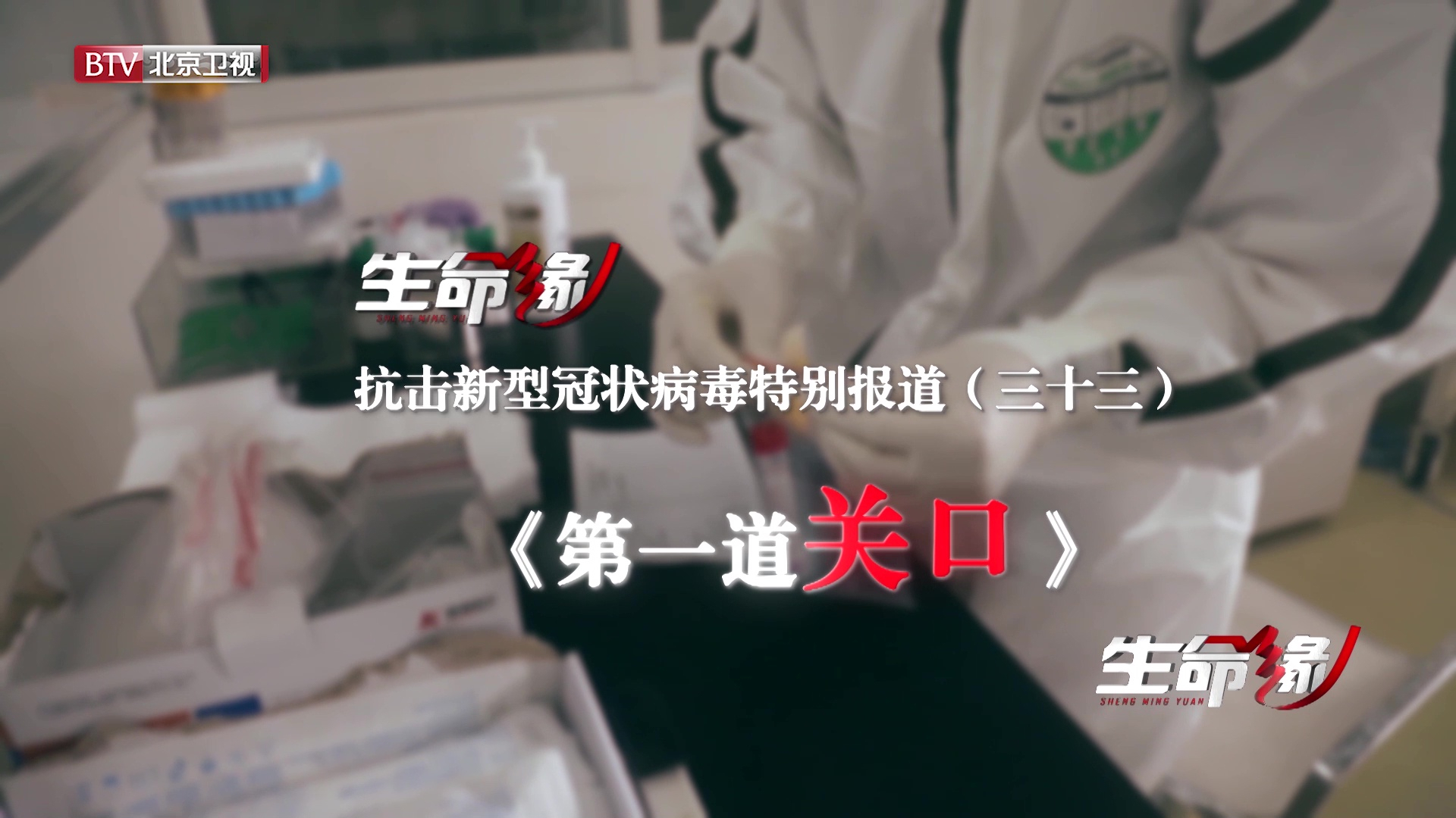 《生命缘》20200302特别报道（三十三）第一道关口