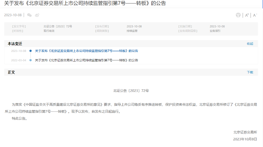重磅!北交所优化转板机制,稳妥有序推进上市公司转板 重磅!北交所优化转板机制,稳妥有序推进上市公司转板