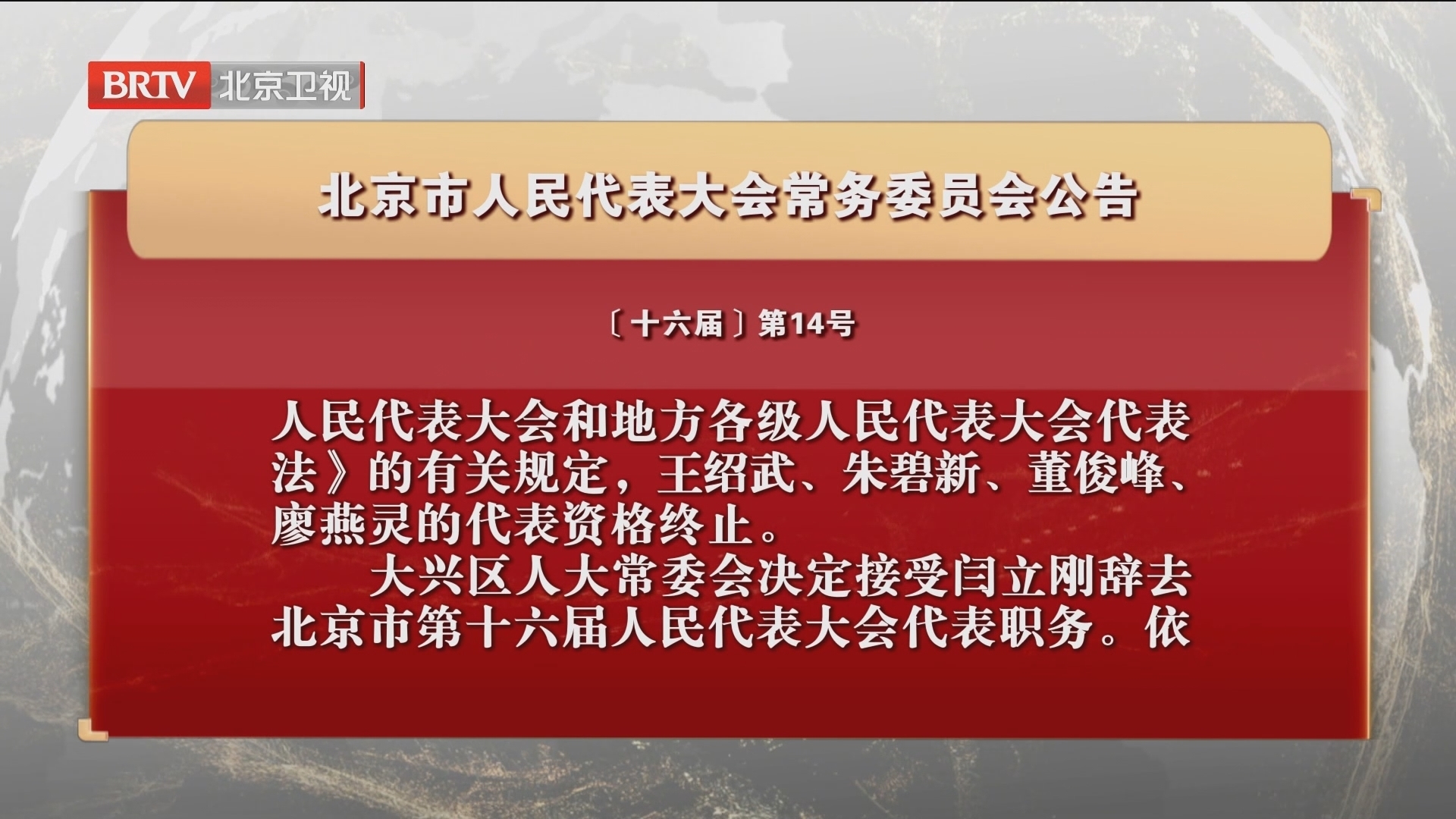 北京市人民代表大会常务委员会公告
