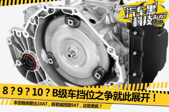 新君威玩起9AT 各家变速器技术有何优劣?