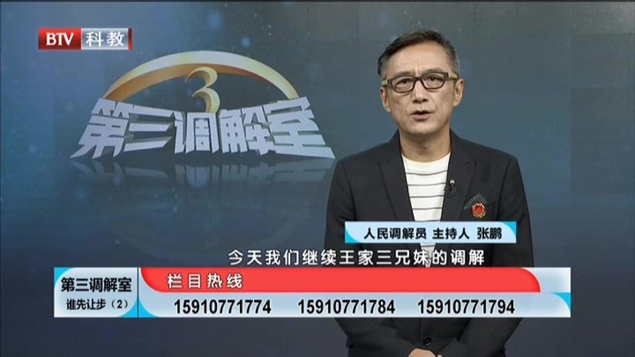 《第三调解室》20210817谁先让步（2）