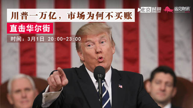 远见财讯：川普一万亿，市场为何不买账