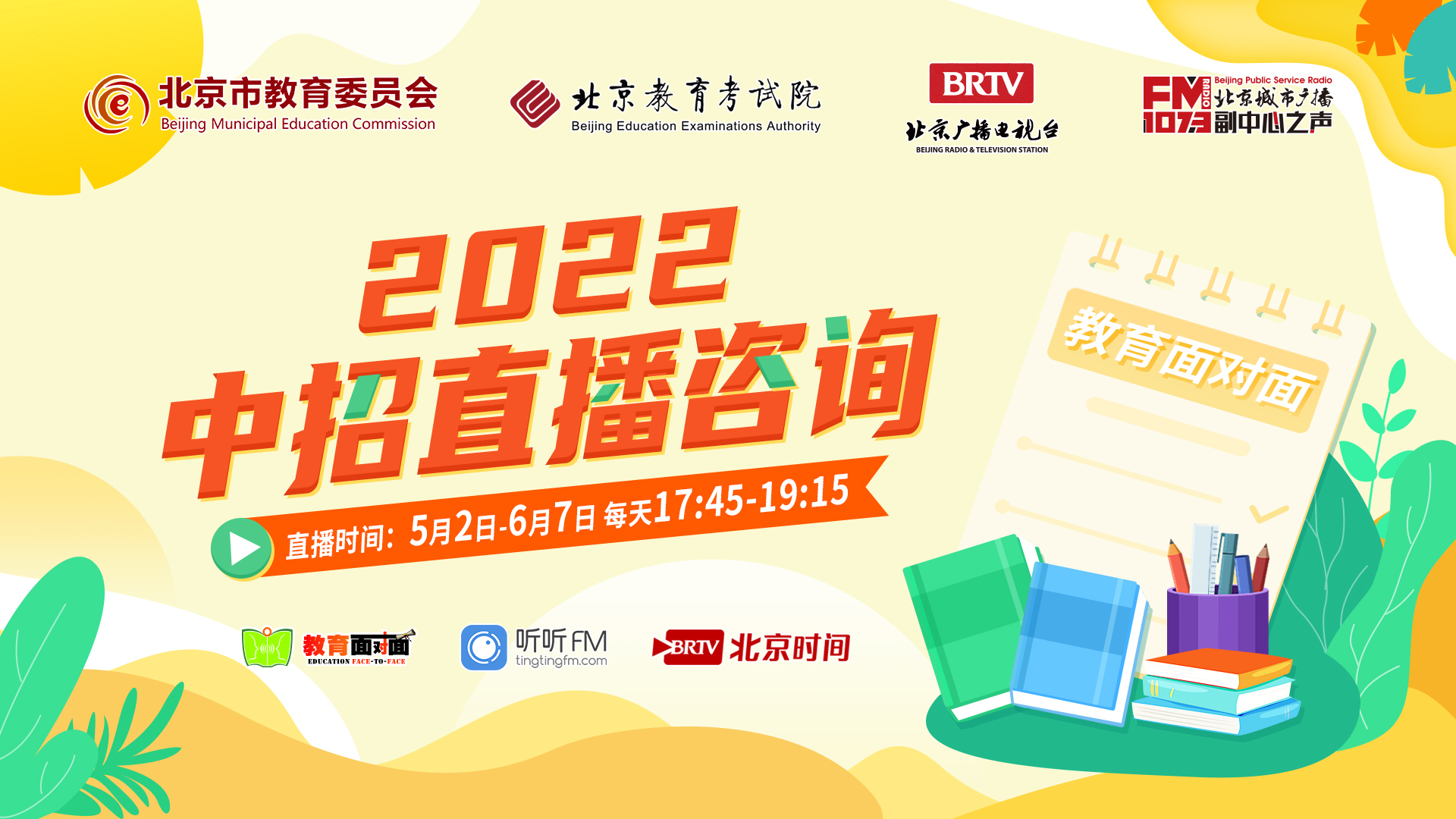 2022北京中招直播咨询—清华附中、清华附中奥森将台路校区