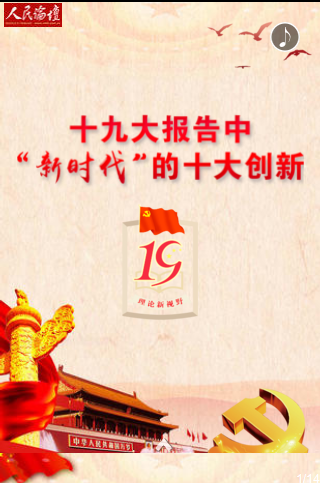 十九大报告中“新时代”的十大创新 十九大报告中“新时代”的十大创新