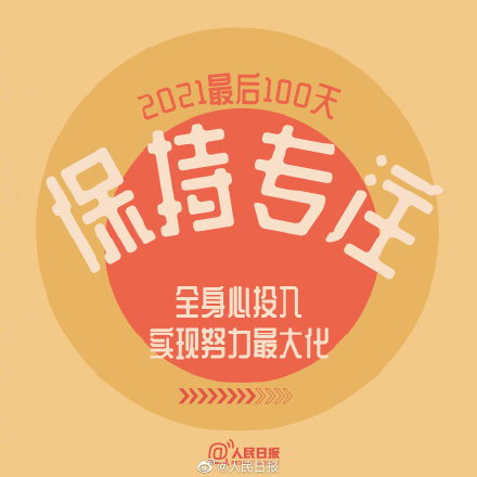 2021最后100天,全力以赴,继续向前!