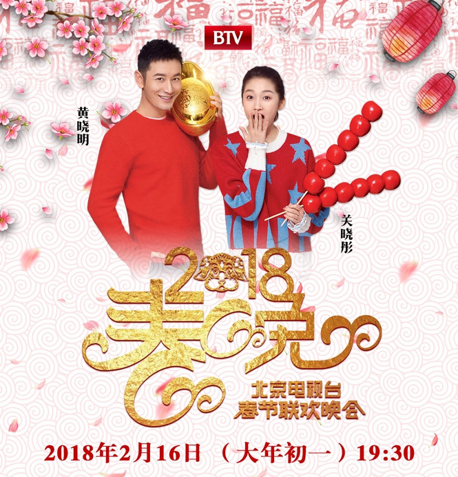 2018北京台春晚节目单新鲜出炉！