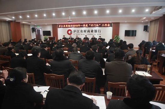 庐江农商银行召开2018年一季度旺季开门红工