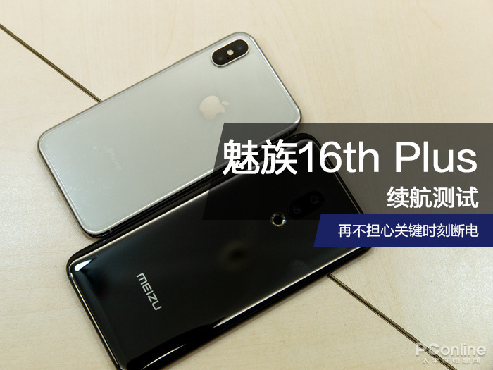 魅族16th Plus续航测试:再不担心关键时刻断电
