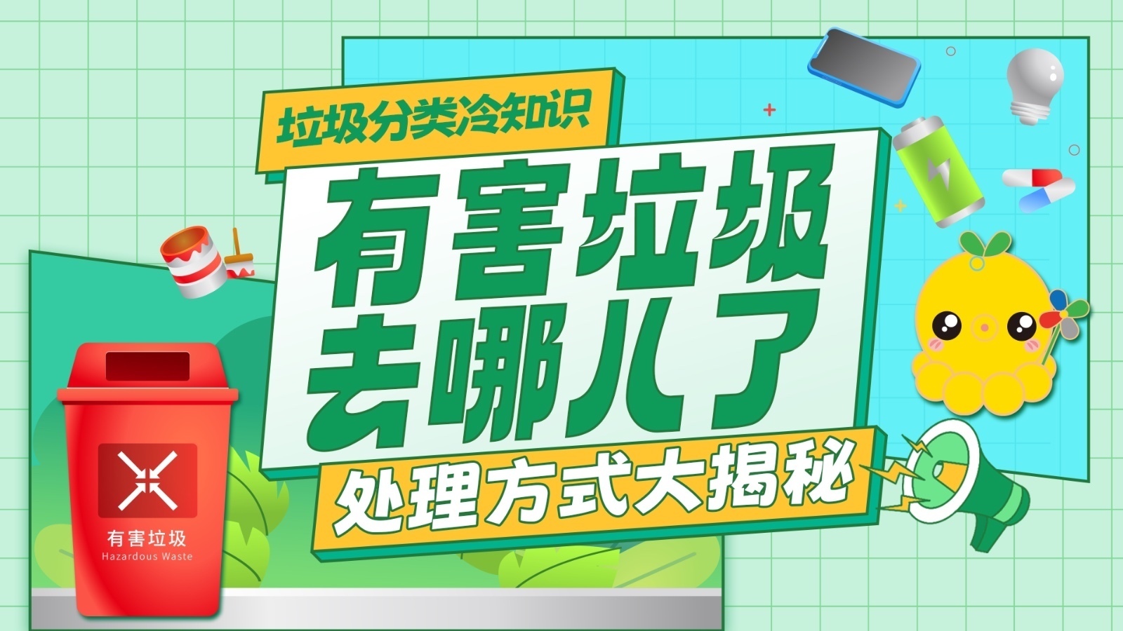 垃圾分类冷知识|有害垃圾去哪儿了 处理方式大不相同! 垃圾分类冷知识|有害垃圾去哪儿了 处理方式大不相同!
