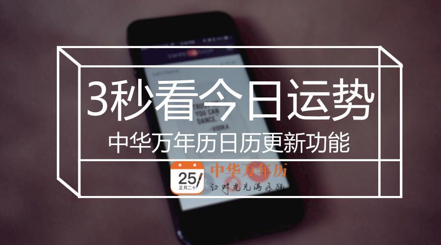 iPhone福利:3秒操作,掌握自己运势日历的秘密 iPhone福利:3秒操作,掌握自己运势日历的秘密