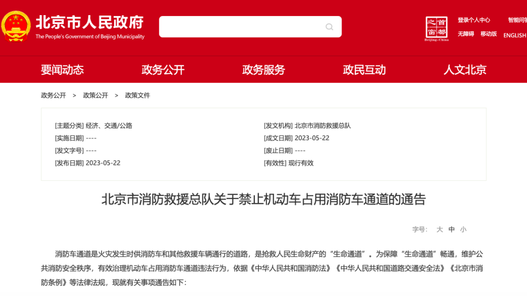 北京:规范机动车停放,不得占用消防车通道! 北京:规范机动车停放,不得占用消防车通道!