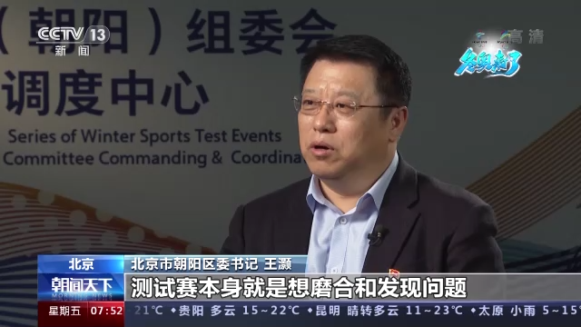 制度+温度 北京高标准服务保障冬奥 制度+温度 北京高标准服务保障冬奥