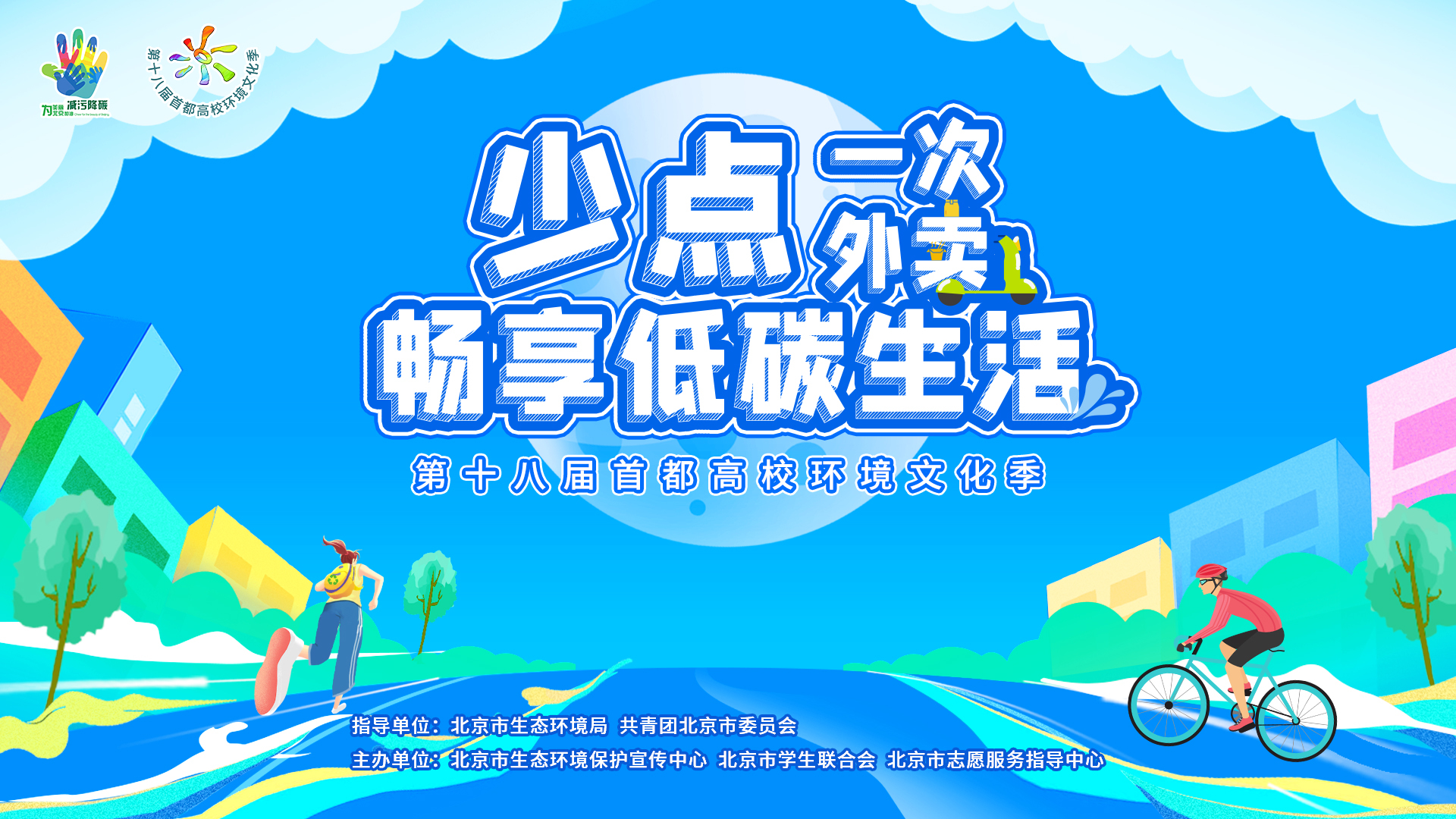 少点一次外卖,畅享低碳生活!第十八届首都高校环境文化季正式启动 少点一次外卖,畅享低碳生活!第十八届首都高校环境文化季正式启动
