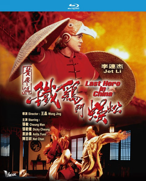 《黄飞鸿之铁鸡斗蜈蚣》：黄飞鸿也会做糗事：听信弟子梁宽（梁家仁）及牙擦苏（张卫健），他竟把宝芝林搬到了妓院旁边。但这令他的众弟子喜上眉梢。妓院老板黄狮虎（陈百祥）将黄飞鸿视作偶像，一心想拜他为师，却不被理会，其妹妹（袁咏仪）等妓女更是被他敬而远之。清廷命官雷一笑（徐忠信）实是义和团余孽，他勾结上级官员及能仁寺花和尚掳掠女性，准备将她们贩卖到南洋。黄飞鸿得知雷的阴谋后，开始想办法将被抢女性解救，被雷视作眼中钉。不久他同梁宽、牙擦苏等人表演舞狮时，因之前为救治病人拿自己当实验品服用西药，双耳突然失聪，被雷及其手下装扮的蜈蚣击败。回佛山医治路上，他遇到将他误会的铁燕（张敏）和其父亲，他们从四川来到广州找寻失踪的妹妹时，曾因听闻雷一笑与黄飞鸿的对话将两人视为一伙。