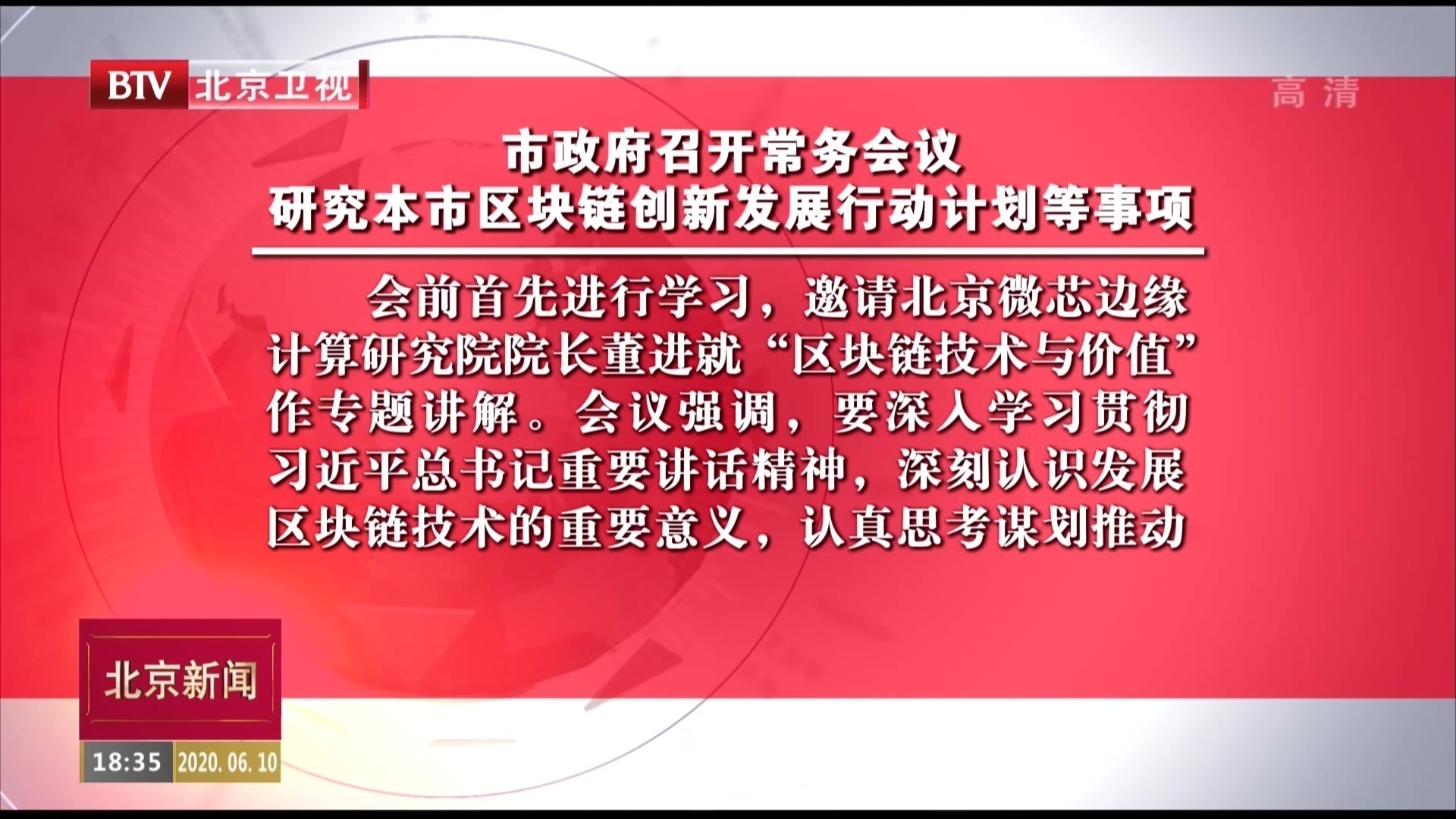 北京市政府召开常务会议研究本市区块链创新发展行动计划等事项