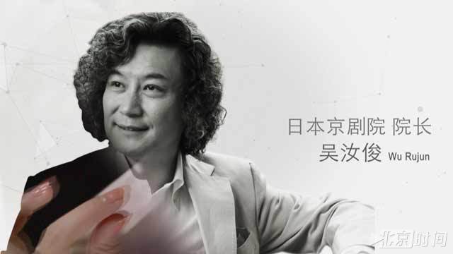 《海外北京人》日本京剧院院长 吴汝俊 《海外北京人》日本京剧院院长 吴汝俊