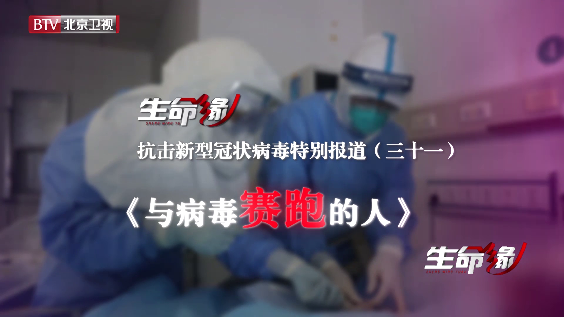 《生命缘》20200229特别报道（三十一）与病毒赛跑的人