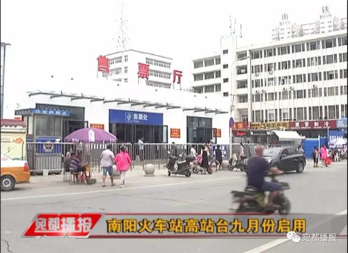 南阳火车站工程进展现场 高站台九月份启用