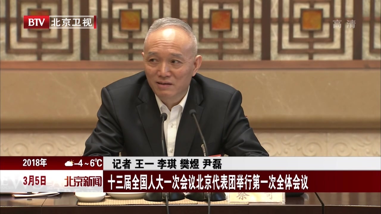 十三届全国人大一次会议北京代表团举行第一次全体会议 十三届全国人大一次会议北京代表团举行第一次全体会议