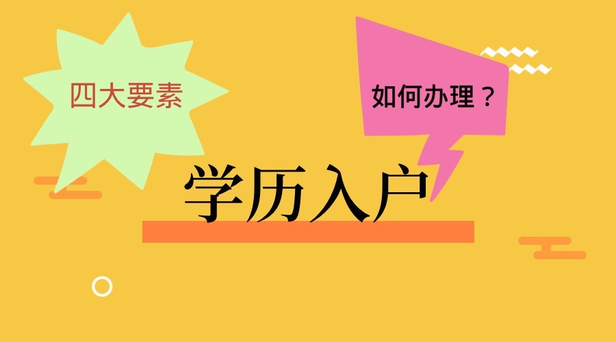 学历入户广州申请指南,两个月内快速拿到广州