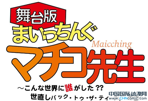 日本动漫《真知子老师》续篇舞台剧推出 预定