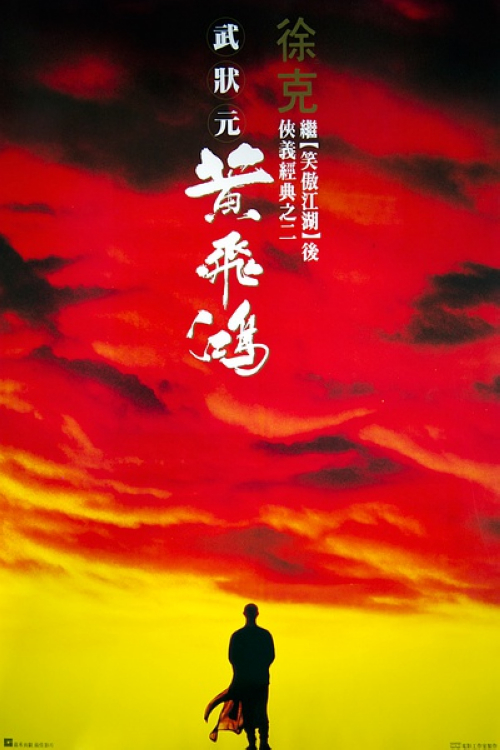 《黄飞鸿》：清朝末年，曾任黑旗水军教头兼民团总教练的广东佛山武师黄飞鸿（李连杰）常在宝芝林教人练武，期望借此自强救国，可是眼见政府苟且偷生洋人横行霸道，他渐渐领悟到单凭武术不足以使民众从苦海中脱离，开始努力找寻其它救国出路。梅县梁宽（元彪）在戏院结识黄飞鸿的恋人十三姨（关之琳）后与黄飞鸿出生种种误会，终投武夫严振东门下与黄飞鸿成为敌手。严振东与洋人连手鼓吹美国是金山世界，将包括十三姨在内的大批中国妇女骗掳上洋船，梁宽此时幡然醒悟，明白黄飞鸿是友非敌，在他的帮助下，黄飞鸿开始与洋人及其爪牙展开浴血奋战。