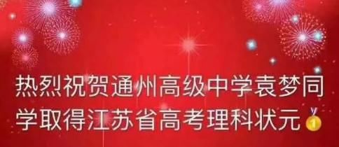 江苏省2018高考文理状元出炉!昔日的高考状元