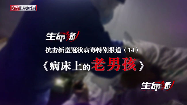 《生命缘》20200212特别报道(十四)病床上的“老男孩” 《生命缘》20200212特别报道(十四)病床上的“老男孩”