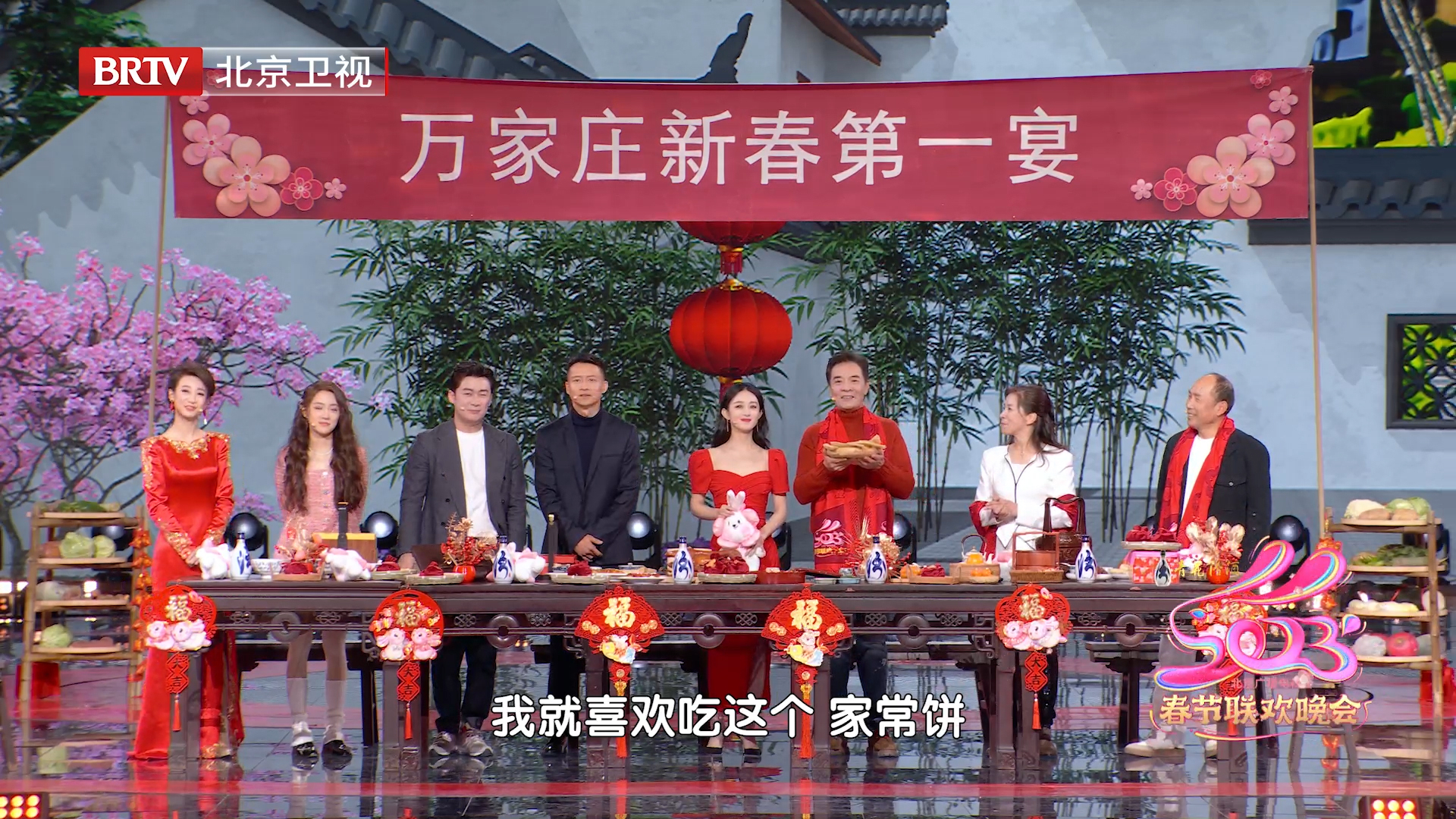 《幸福到万家》剧组北京台春晚重聚 赵丽颖送上“幸福”包子