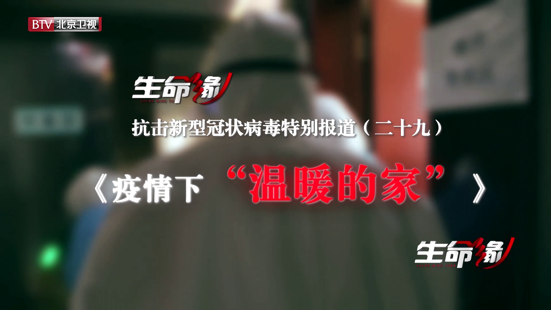 《生命缘》20200227特别报道(二十九)疫情下“温暖的家” 《生命缘》20200227特别报道(二十九)疫情下“温暖的家”