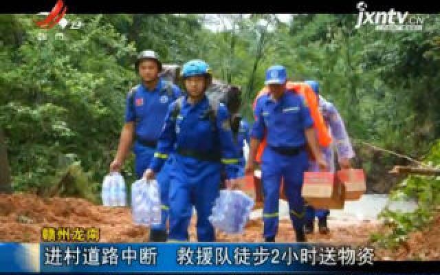 赣州龙南：进村道路中断 救援队徒步2小时送物资