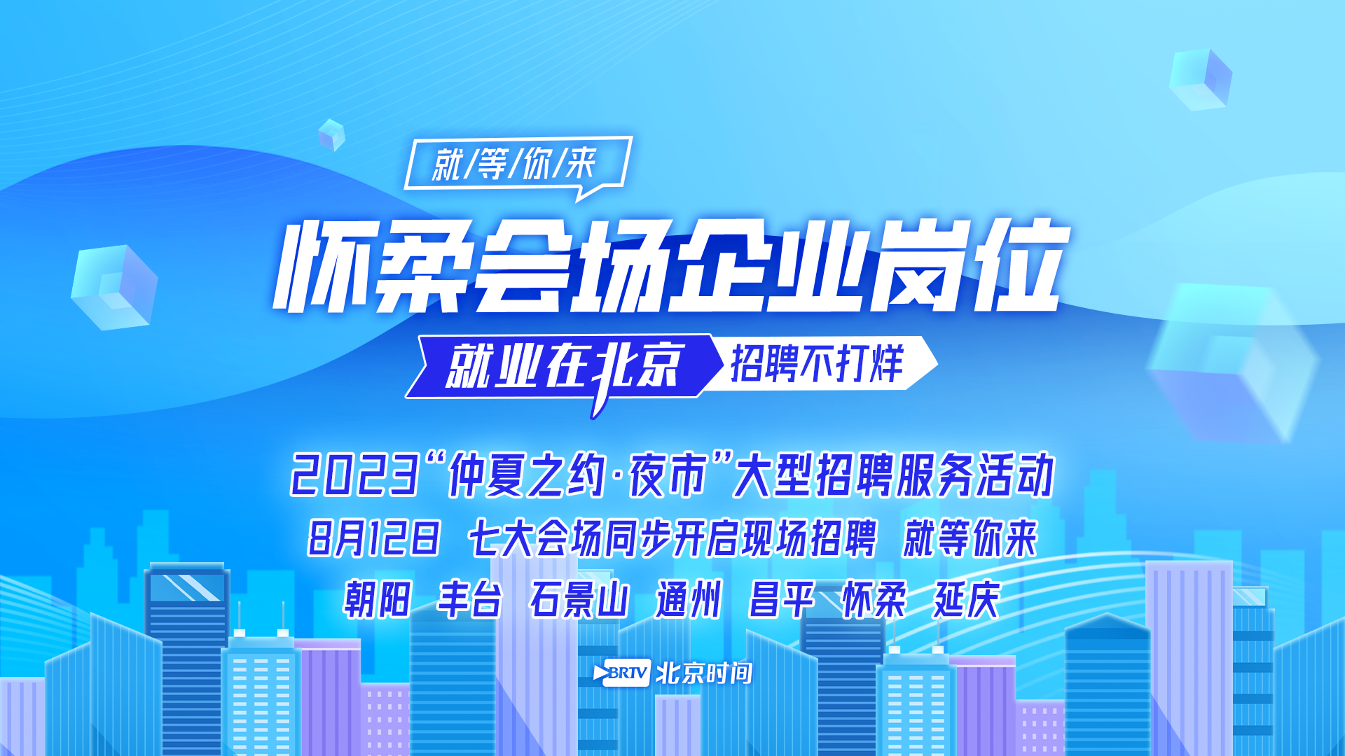 仲夏之约|怀柔区综合服务类专场招聘夜市 28家企业280余岗位等你来 仲夏之约|怀柔区综合服务类专场招聘夜市 28家企业280余岗位等你来
