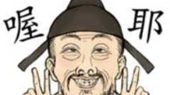 那些被玩坏了的古文(被曲解的古文【搞笑段子】) 那些被玩坏了的古文(被曲解的古文【搞笑段子】)