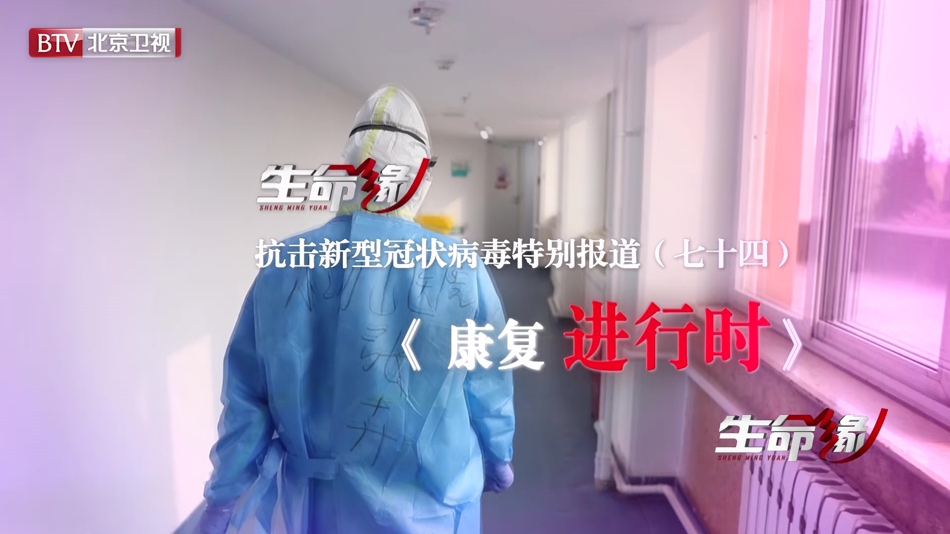 《生命缘》20200412特别报道(七十四)康复进行时 《生命缘》20200412特别报道(七十四)康复进行时